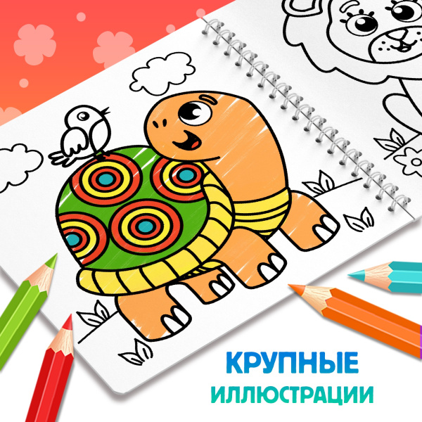 Раскраска для малышей «Милые зверята», 100 картинок, на кольцах