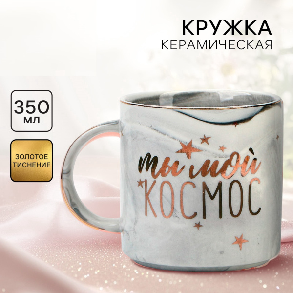 Кружка чайная керамическая «Ты мой космос», 350 мл