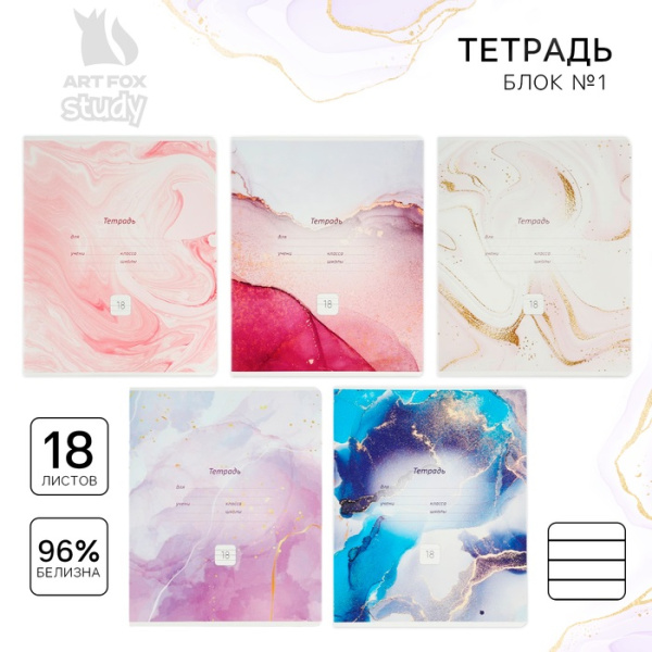 Тетрадь 18 листов в линию "Мрамор", обложка мелованный картон, 5 видов МИКС 