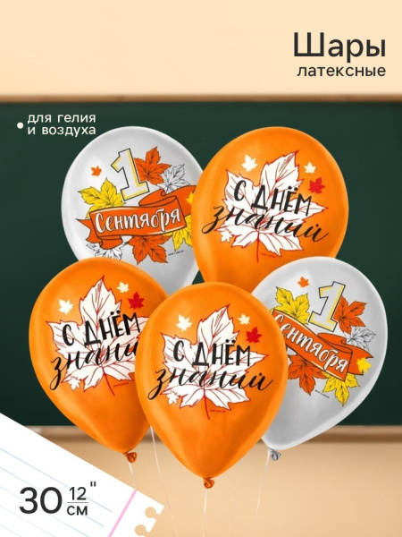 Воздушный шар латексный 12" «1 сентября»