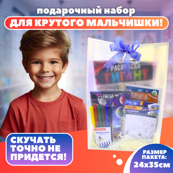 Подарочный набор для мальчика "Вперед к ярким открытиям"