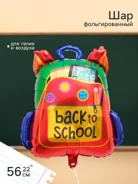 Воздушный шар фольгированный 22" «Рюкзак, обратно в школу!»