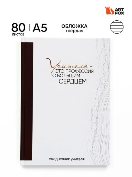 Ежедневник недатированный А5, 80 л, твердая обложка «Учитель - это профессия с большим сердцем»