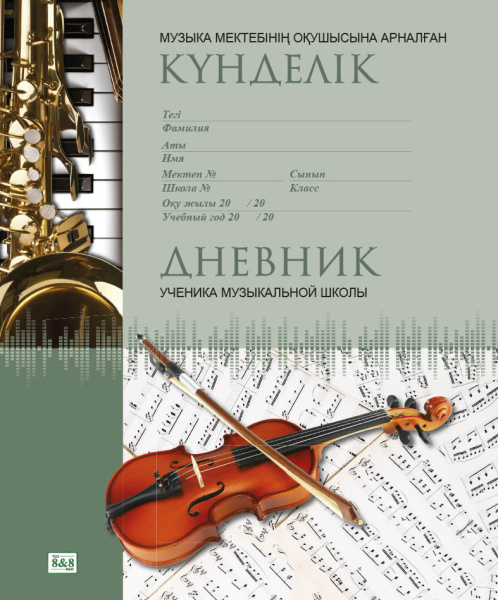 Музыка мектебінің оқушысына арналған күнделік / Дневник ученика музыкальной школы. Дизайн №7