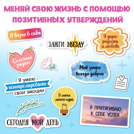 Альбом с наклейками карманный «Аффирмации», 150 стикеров