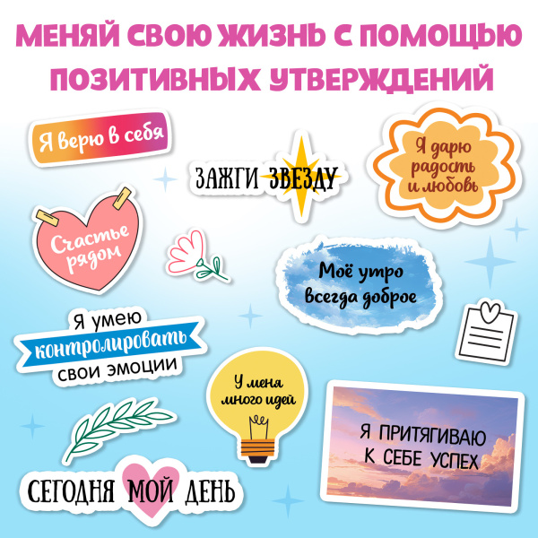 Альбом с наклейками карманный «Аффирмации», 150 стикеров