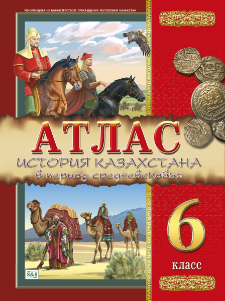 Атлас. История Казахстана в период средневековья. 6 класс