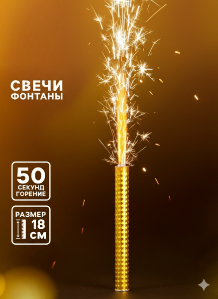 Свеча фонтан  "Золото", 18 см, 50 сек,1 шт.