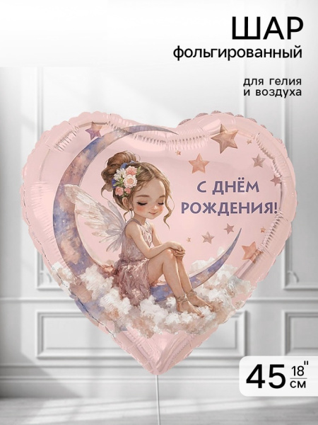 Воздушный шар фольгированный 18" «С днём рождения. Лунная Фея»