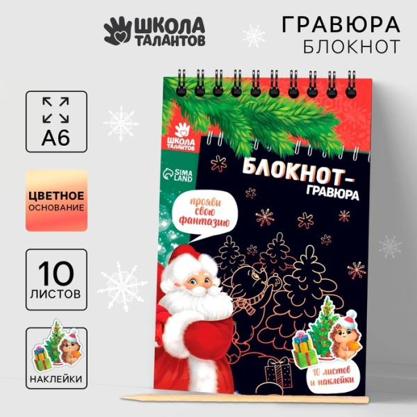 Блокнот - гравюра «С Новым годом!», 10 листов, лист наклеек