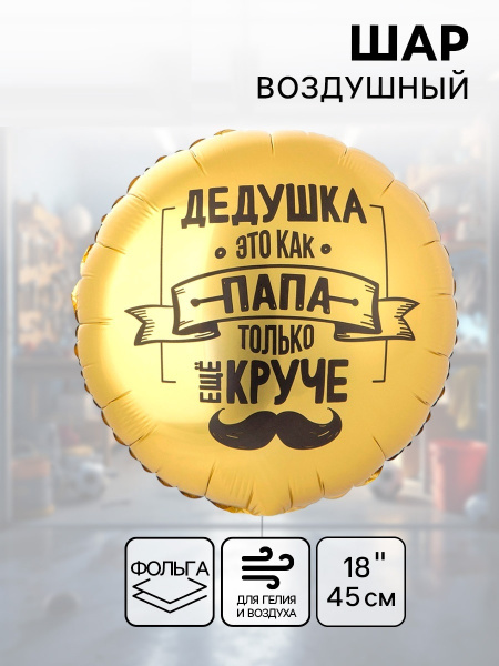 Воздушный шар фольгированный 18" «Дедушка как папа»