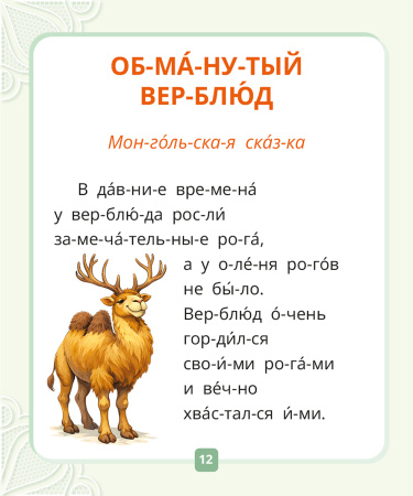 Я читаю по слогам. Сказки для первого чтения. Сборник № 1