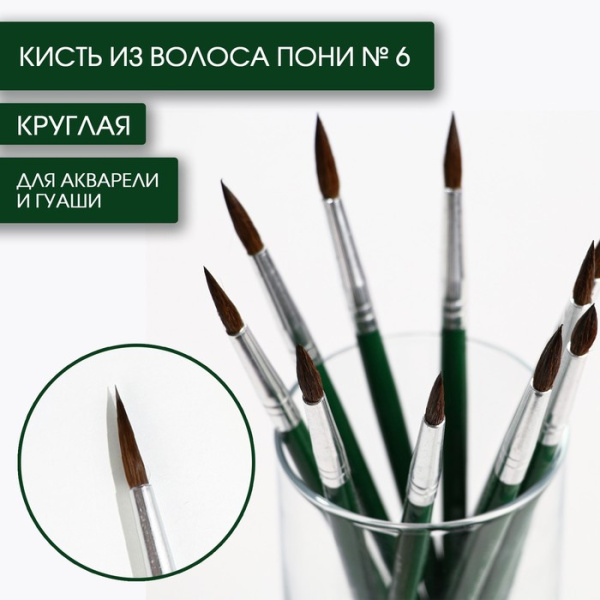 Кисть из волоса пони круглая № 7