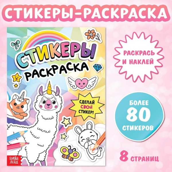 Книга «Стикеры раскраска. Сделай свой стикер!»