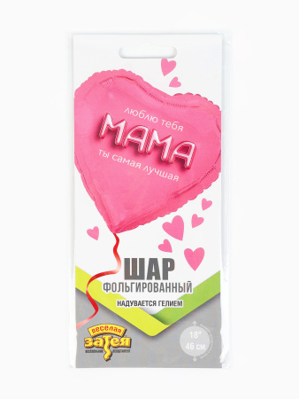 Воздушный шар фольгированный 18" «Мама я люблю тебя»