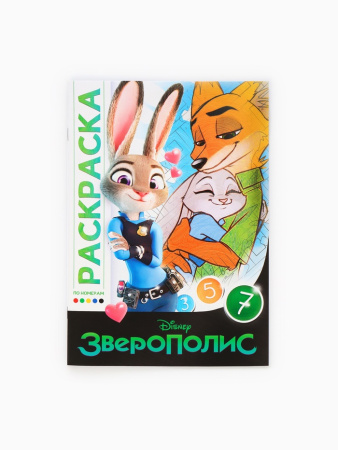 Раскраска по номерам «Зверополис», 16 стр., Disney