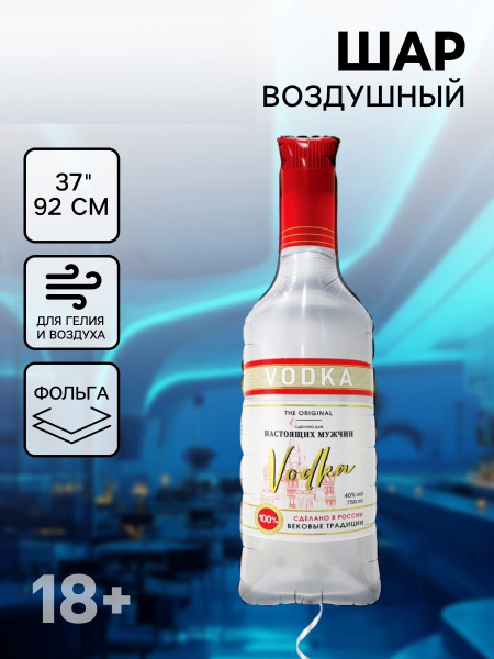 Воздушный шар фольгированный 37" «Бутылка. Водка для настоящих мужчин»