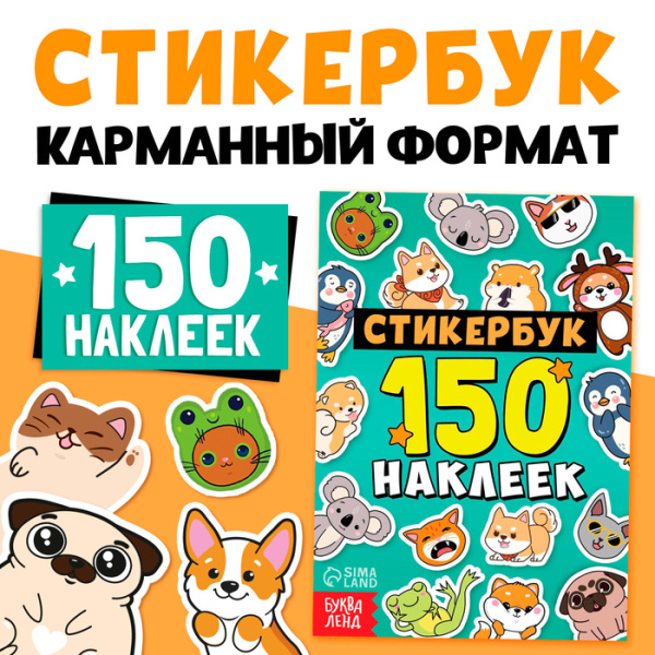 Альбом с наклейками карманный, 150 стикеров