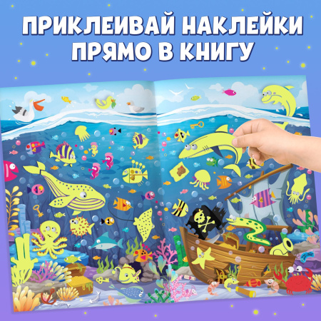 Книга «Морские глубины», 70 наклеек, со светящимися наклейками, 4 стр.