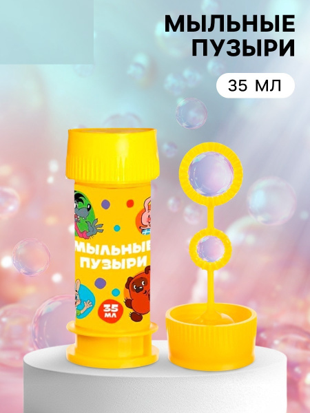 Мыльные пузыри, Союзмультфильм, 35 мл, двойная
