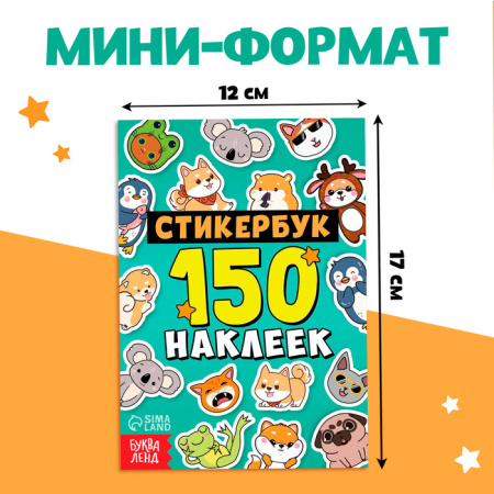 Альбом с наклейками карманный, 150 стикеров