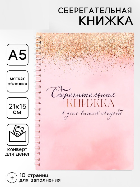 Сберегательная книжка «В день вашей свадьбы», 21×15 см