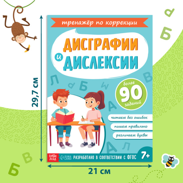 Книга-тренажёр "Коррекция дисграфии и дислексии", 68 страниц.   