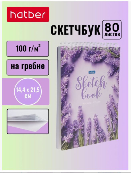 Скетчбук "Hatber Premium", 80л, А5, без линовки, твердая подложка, на гребне, серия "Нежная лаванда"