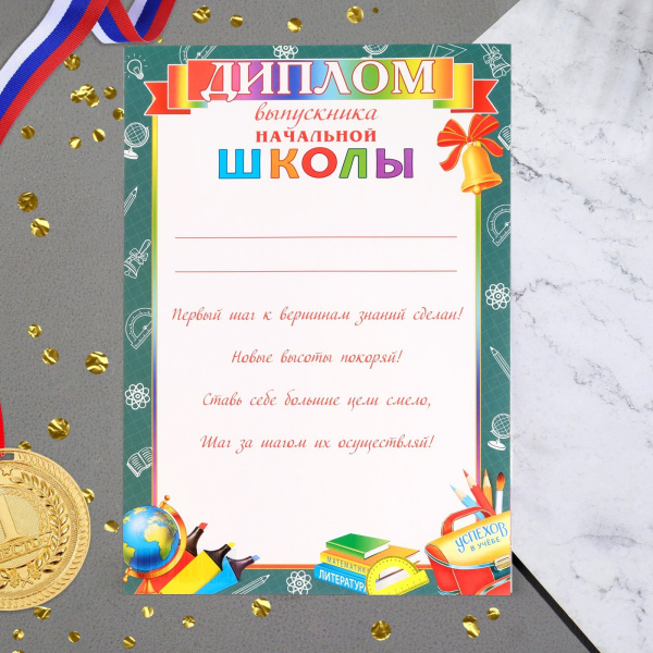 Диплом выпускника начальной школы, А4, школьный фон.