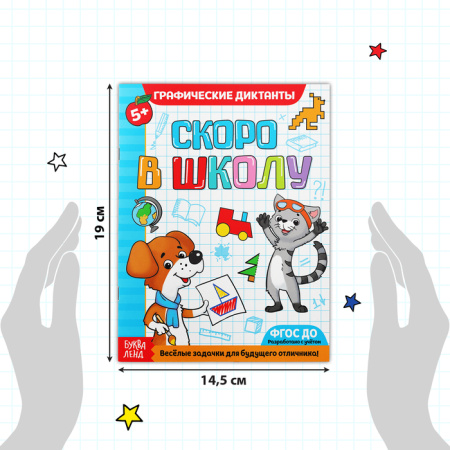 Обучающая книга «Графические диктанты» Скоро в школу