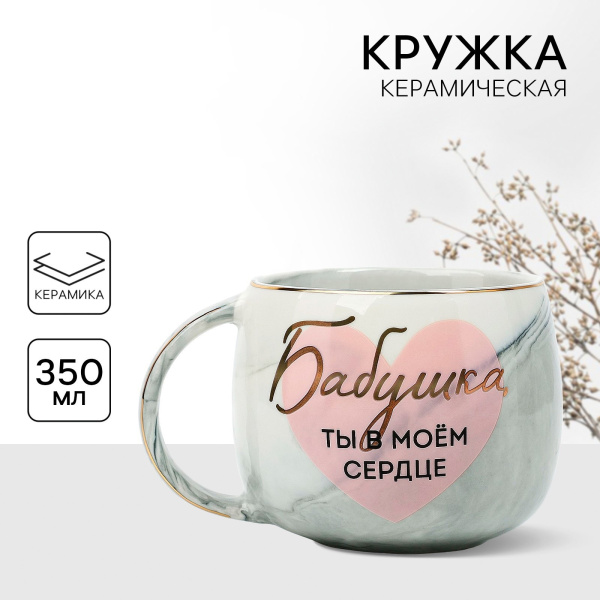 Кружка "Бабушка, ты в моём сердце", 350 мл