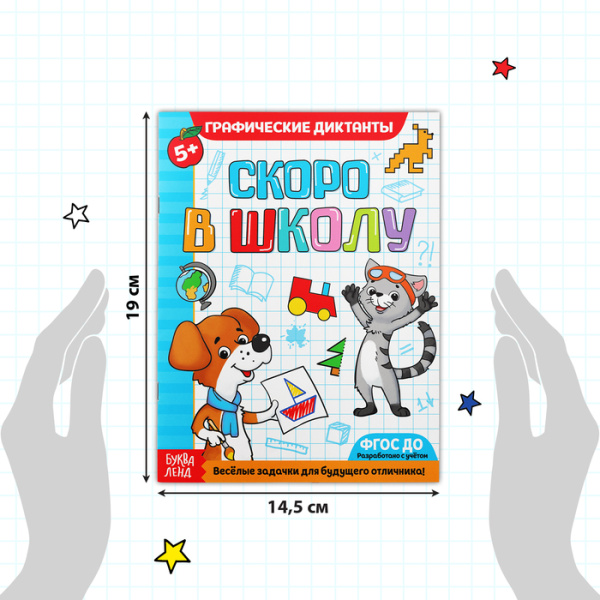Обучающая книга «Графические диктанты» Скоро в школу