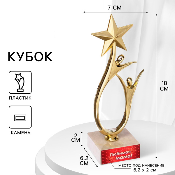 Кубок «Любимая мама», наградная фигура, подставка камень, 18 х 7 см