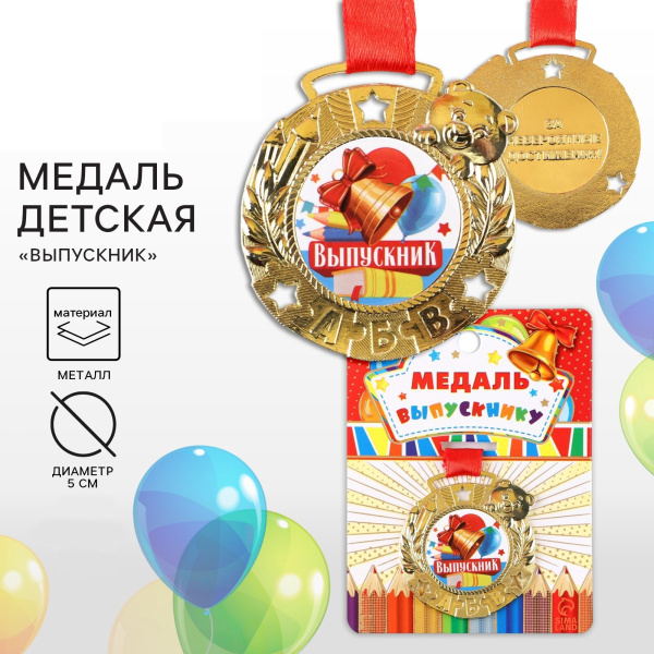 Медаль школьная на выпускной «Выпускник», на ленте, золото, металл, d=5.5 см