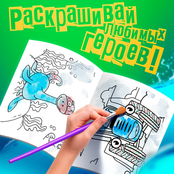Водная раскраска «Животные», 12 стр., 20 × 25 см, Синий Трактор