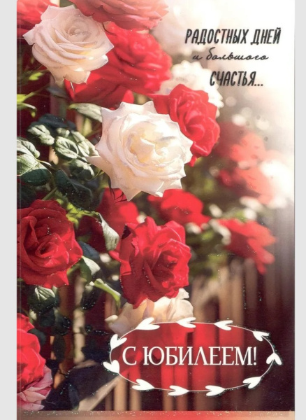 Открытка ФДА 23-240-В С Юбилеем