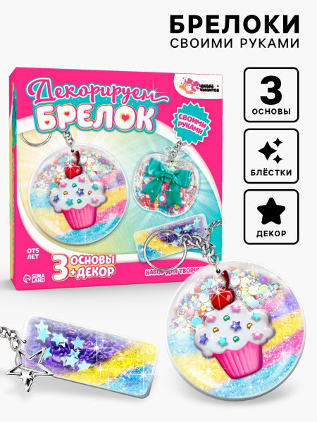 Декорируем брелоки «Сладости», набор для творчества, 3 шт.