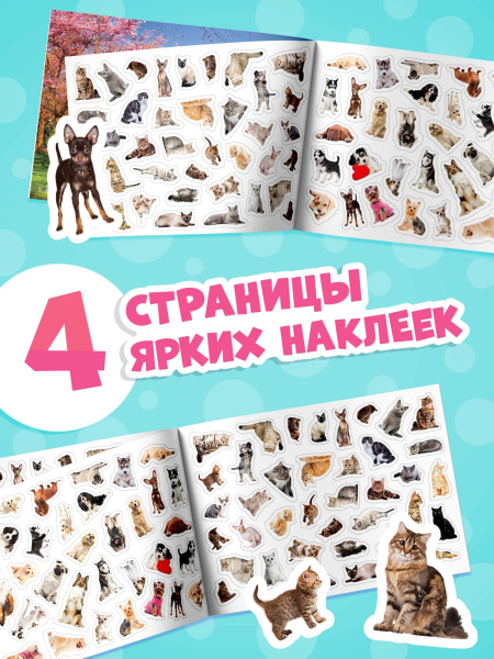 Наклейки детские «111 наклеек. Кошки и собаки», 12 стр.