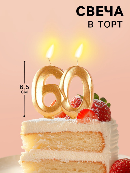 Свеча в торт юбилейная «Грань», цифра 60, золотой металлик, 6.5 см