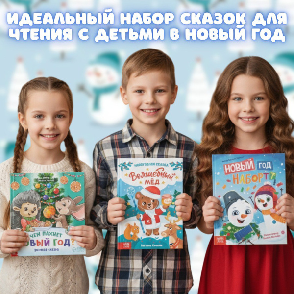 Набор книг «Новогодний переполох: три праздничные сказки»