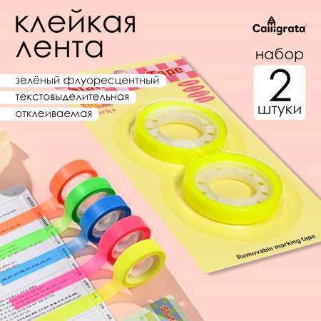 Набор 2 штуки, клейкая лента текстовыделительная (отклеиваемая) 75 мм х 10м, желтый флуоресцентный