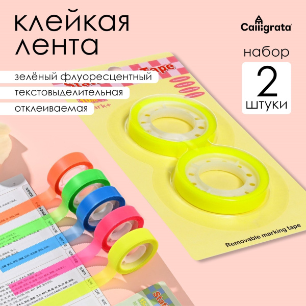 Набор 2 штуки, клейкая лента текстовыделительная (отклеиваемая) 75 мм х 10м, желтый флуоресцентный