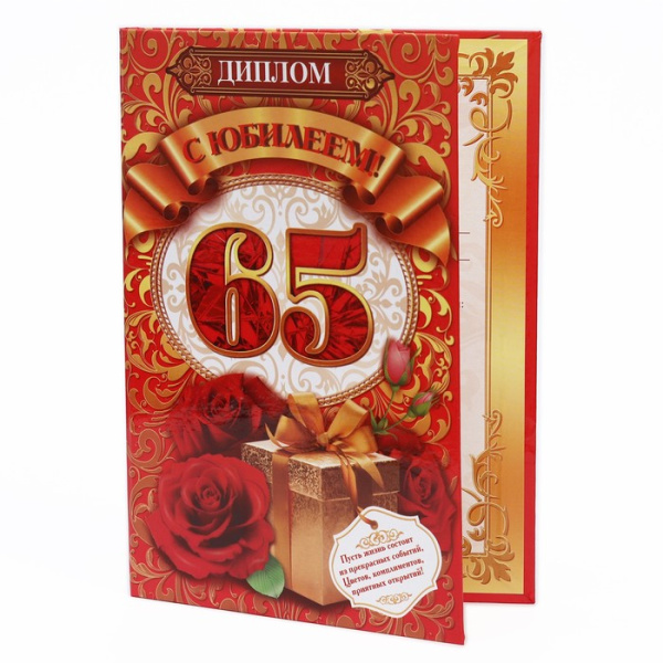 Диплом "С юбилеем! 65", 15х21 см   