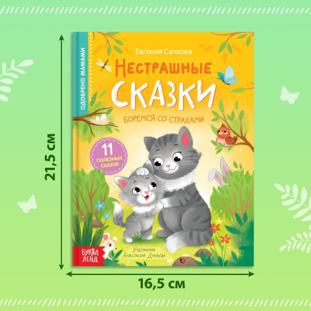 Книга в твёрдом переплёте "Нестрашные сказки", 64 стр. 