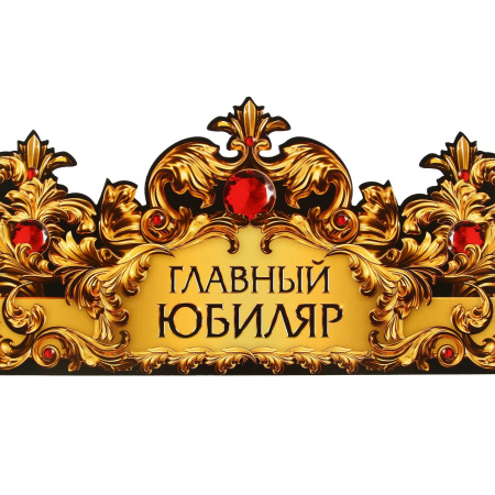 Корона карнавальная «Главный юбиляр», картон, 64 х 13,8 см.