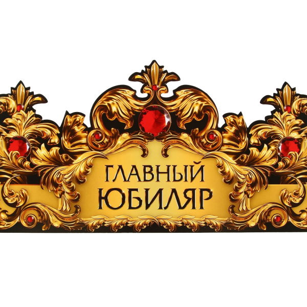 Корона карнавальная «Главный юбиляр», картон, 64 х 13,8 см.
