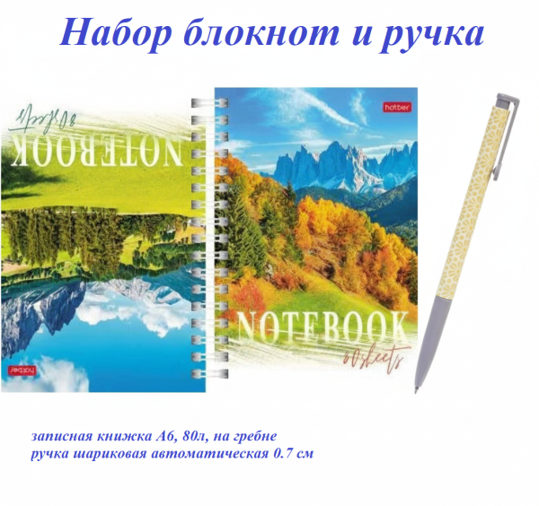 Набор "Очарование природы" записная книжка А6, 80л.+ ручка автомат. шариковая 0.7см