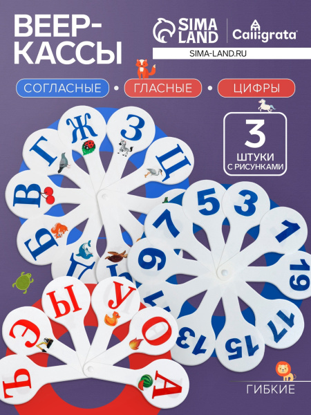 Набор веер-касс, гласные, согласные, цифры от 1 до 20, Calligrata, гибкие, 3 штуки, пакет с европодв