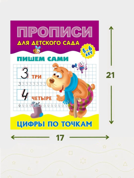 Прописи "Пишем сами. Цифры по точкам" 0+