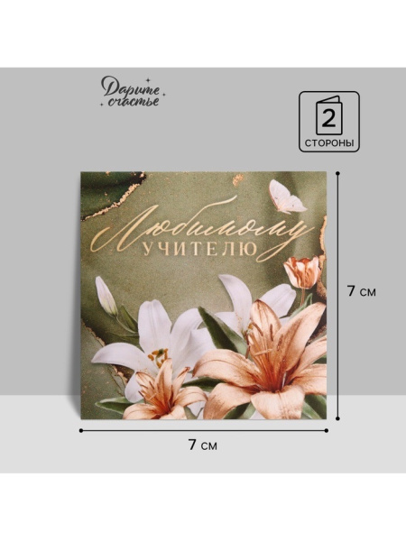 Открытка «Любимому учителю», лилии, 7×7 см